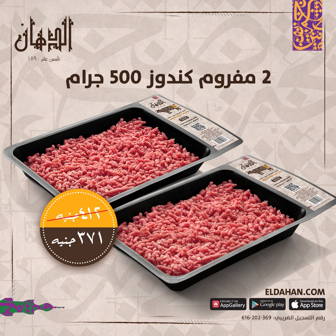 2 مفروم كندوز 500 جرام