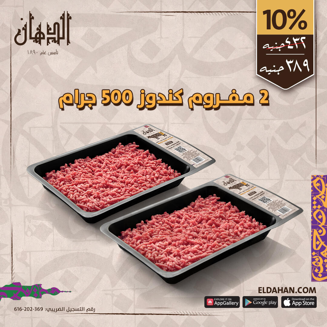 2 طبق مفروم كندوز 500 جرام